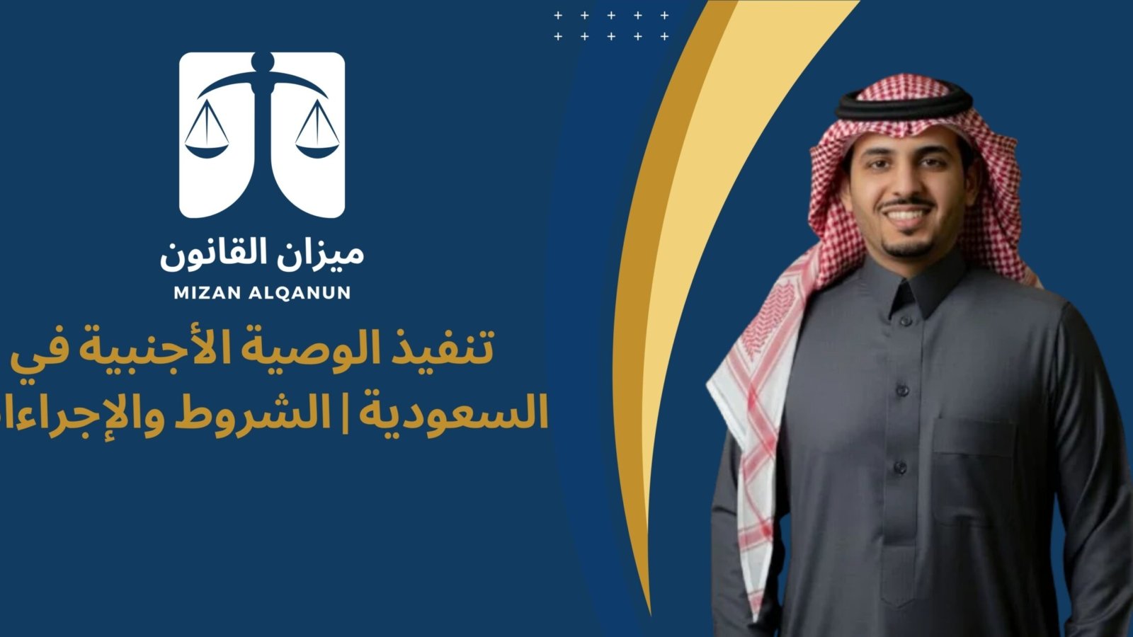 تنفيذ الوصية الأجنبية في السعودية | الشروط والإجراءات