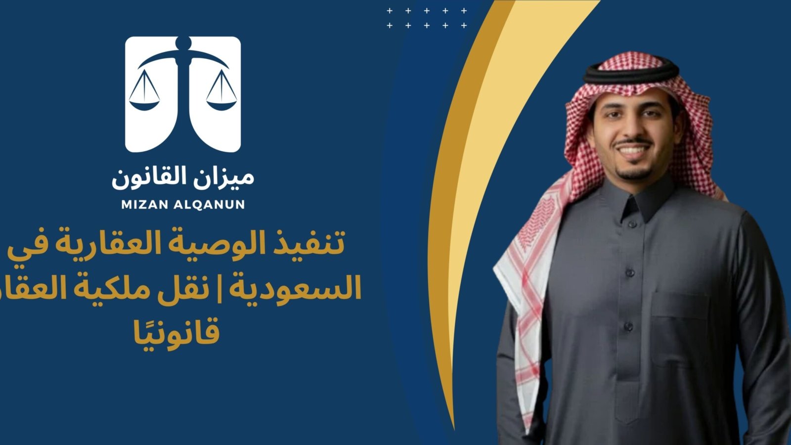 تنفيذ الوصية العقارية في السعودية | نقل ملكية العقار قانونيًا