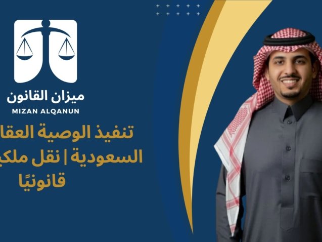 تنفيذ الوصية العقارية في السعودية | نقل ملكية العقار قانونيًا