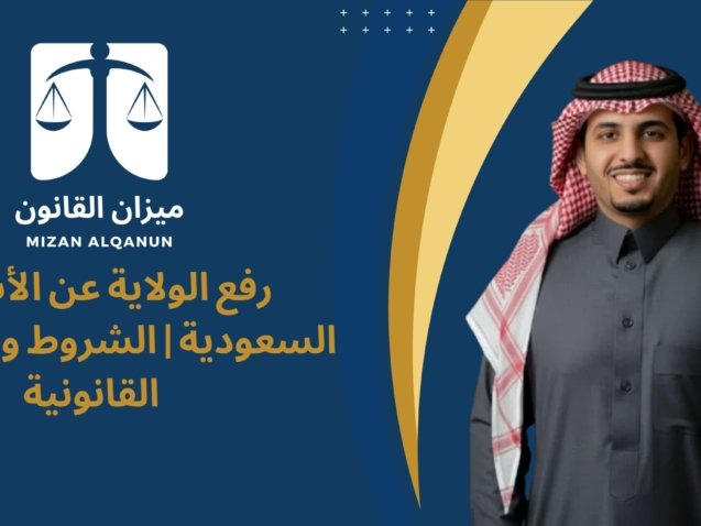 رفع الولاية عن الأب في السعودية | الشروط والإجراءات القانونية