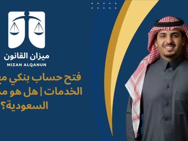 فتح حساب بنكي مع إيقاف الخدمات | هل هو ممكن في السعودية؟