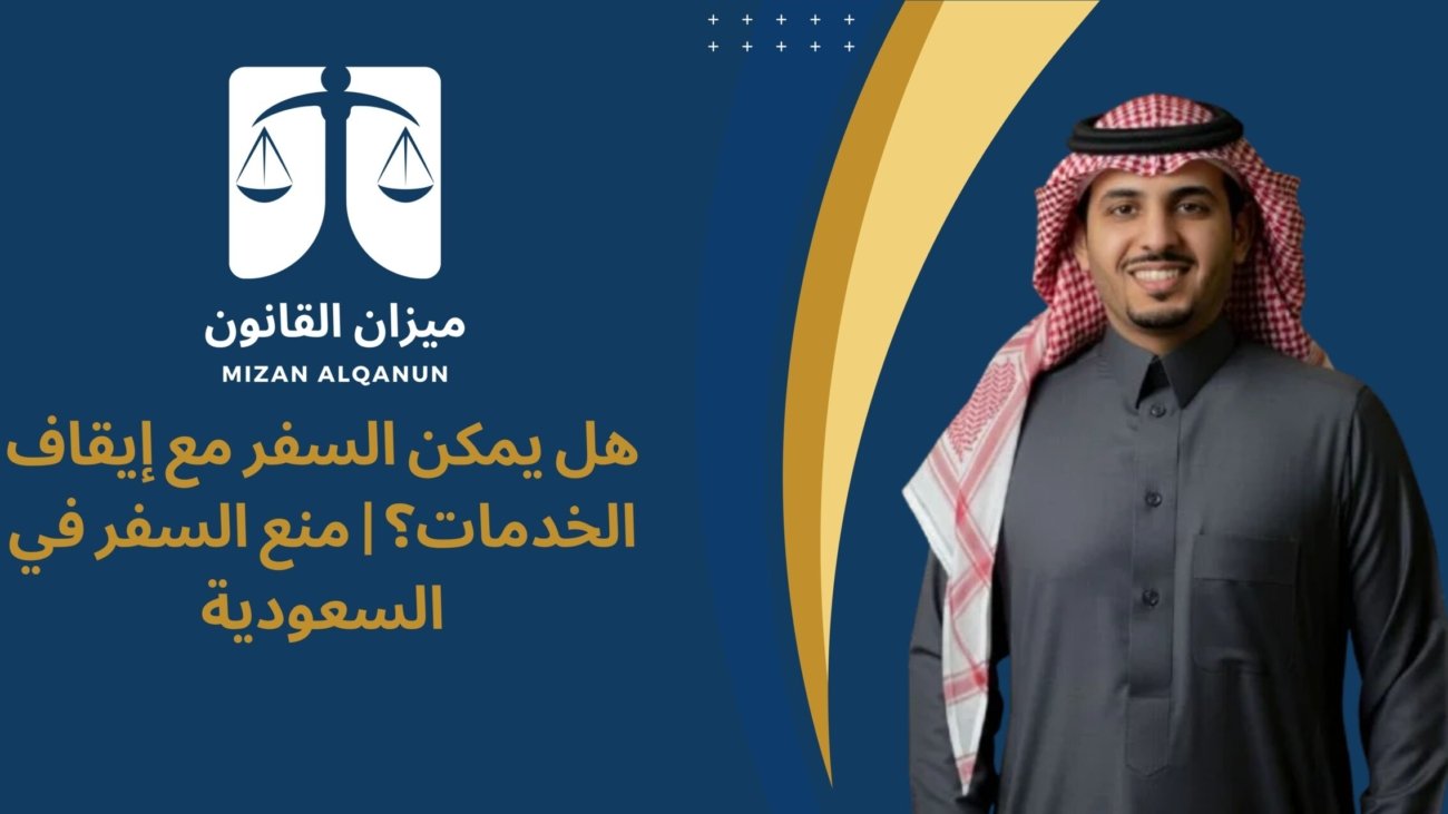 هل يمكن السفر مع إيقاف الخدمات؟ | منع السفر في السعودية