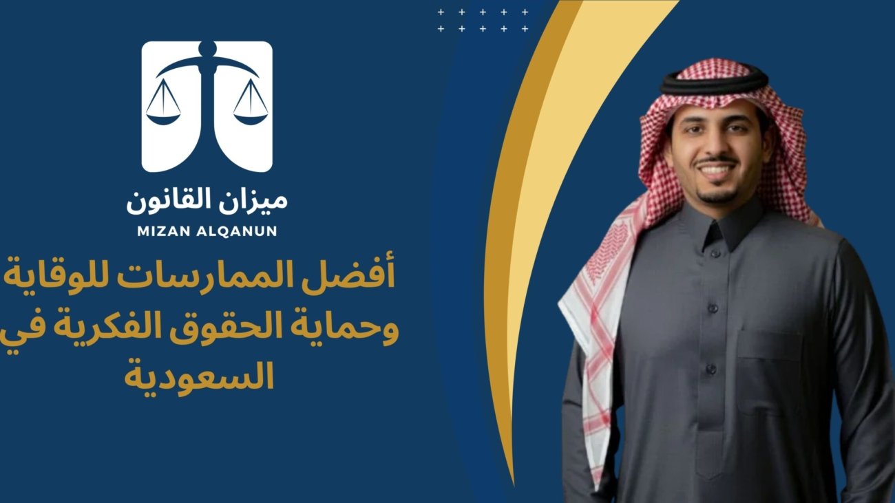 أفضل الممارسات للوقاية وحماية الحقوق الفكرية في السعودية