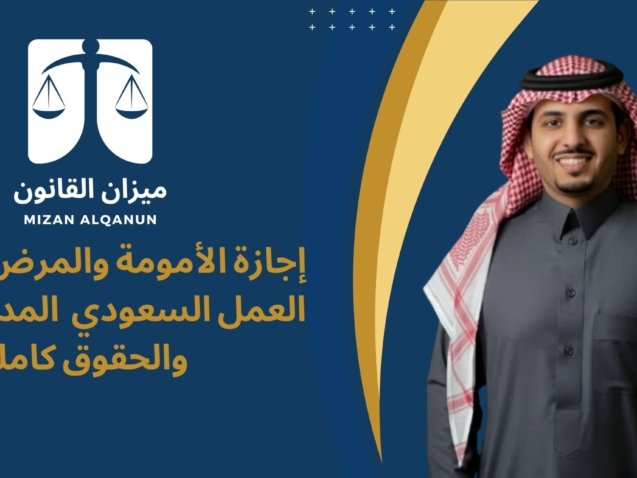 إجازة الأمومة والمرض في نظام العمل السعودي: المدة والراتب والحقوق كاملة