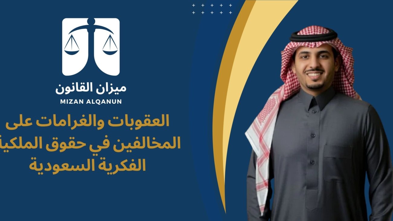 العقوبات والغرامات على المخالفين في حقوق الملكية الفكرية السعودية