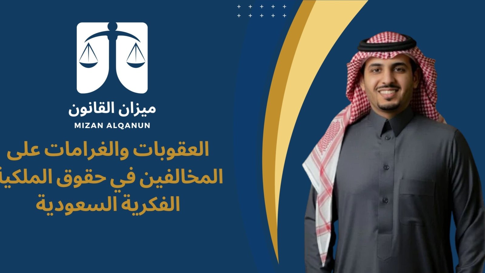 العقوبات والغرامات على المخالفين في حقوق الملكية الفكرية السعودية
