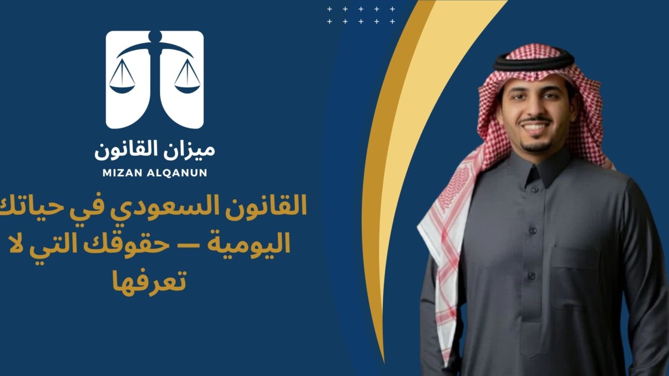 القانون السعودي في حياتك اليومية — حقوقك التي لا تعرفها