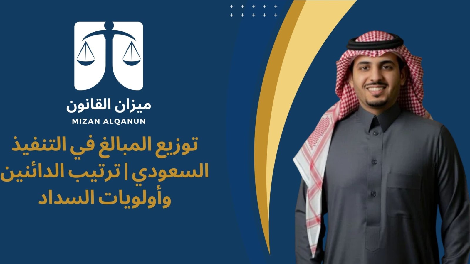توزيع المبالغ في التنفيذ السعودي | ترتيب الدائنين وأولويات السداد