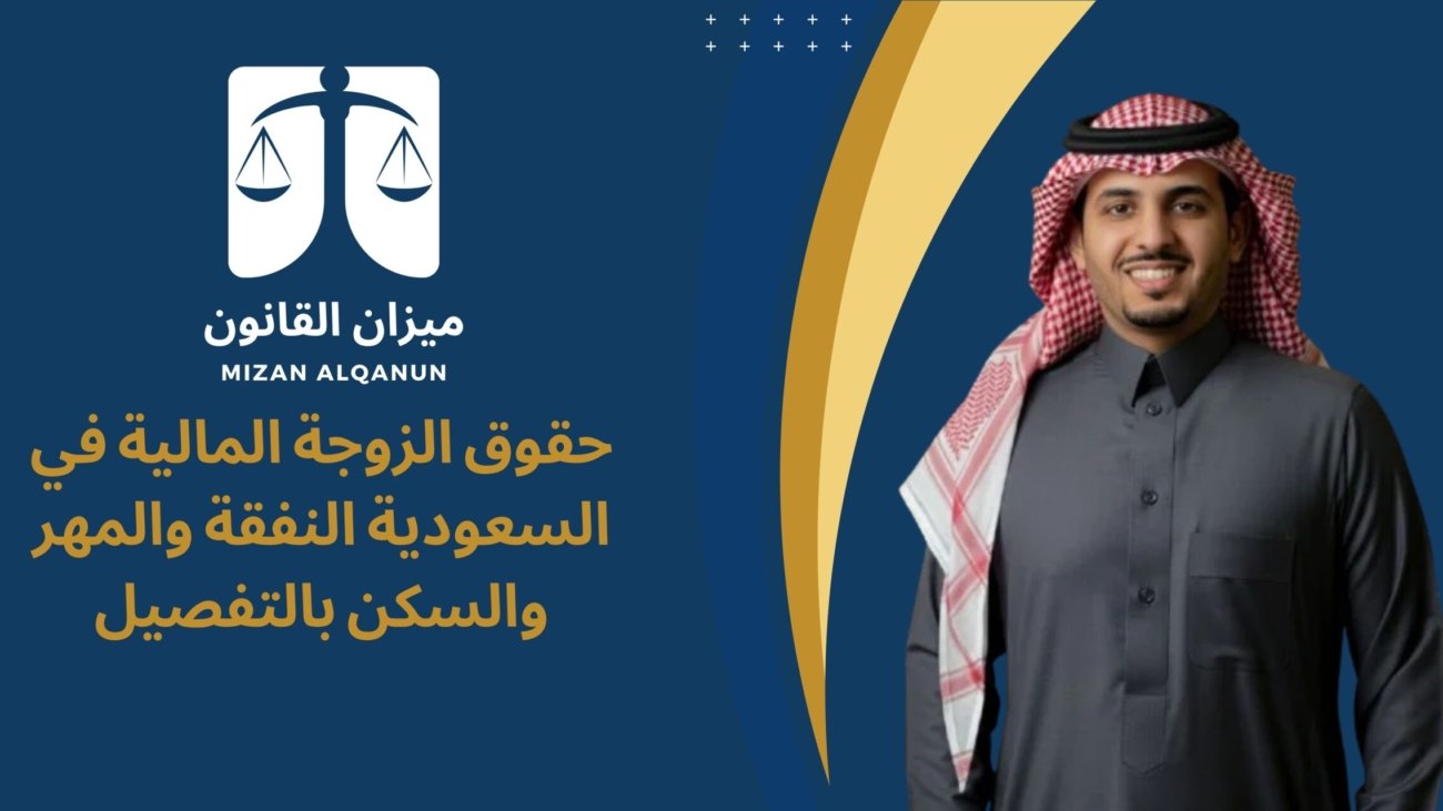 حقوق الزوجة المالية في السعودية: النفقة والمهر والسكن بالتفصيل