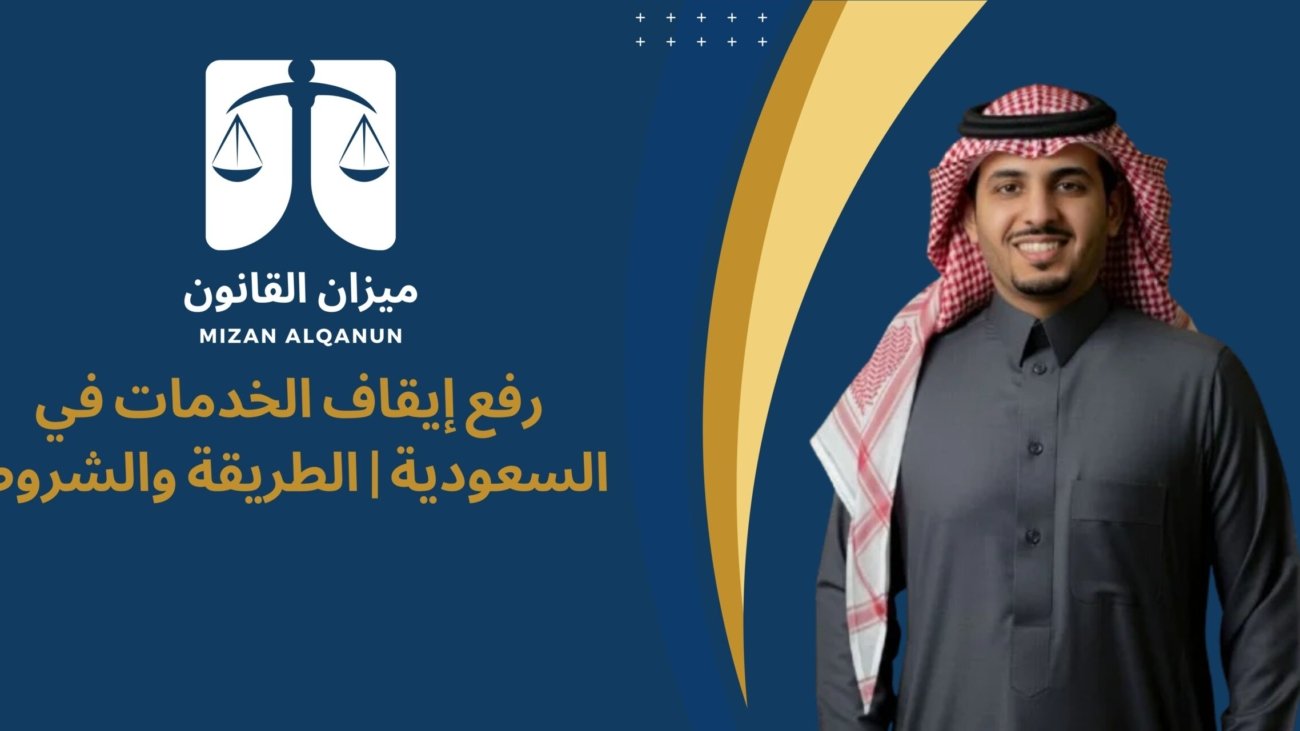 رفع إيقاف الخدمات في السعودية | الطريقة والشروط