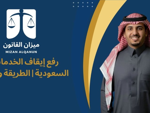 رفع إيقاف الخدمات في السعودية | الطريقة والشروط