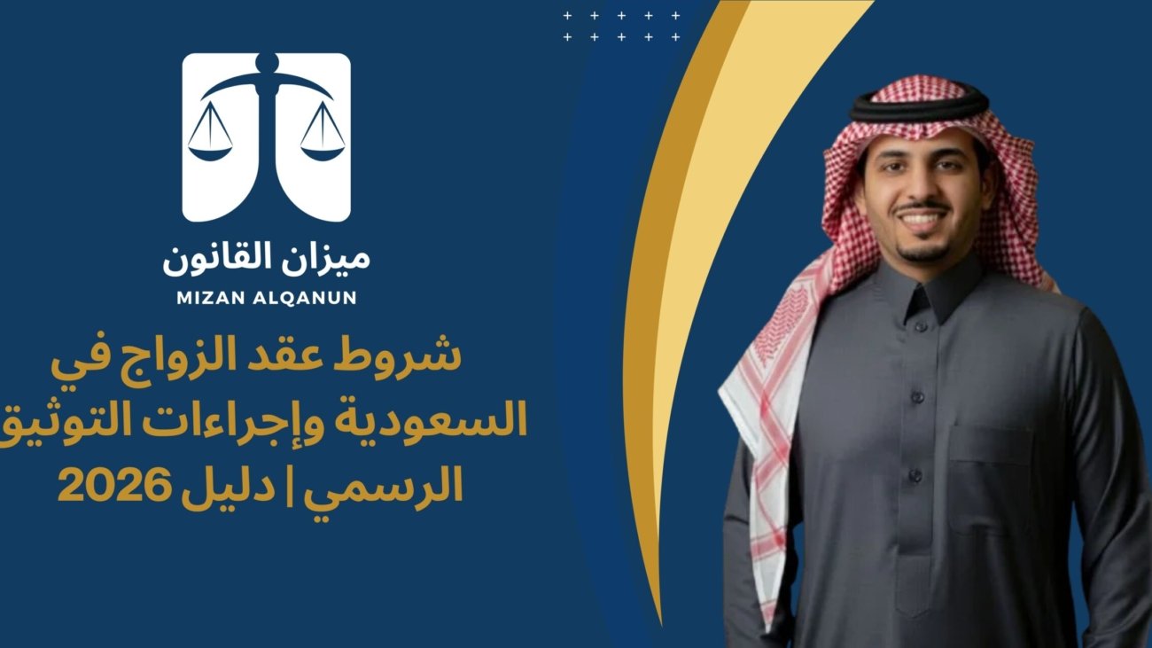 شروط عقد الزواج في السعودية وإجراءات التوثيق الرسمي | دليل 2026 