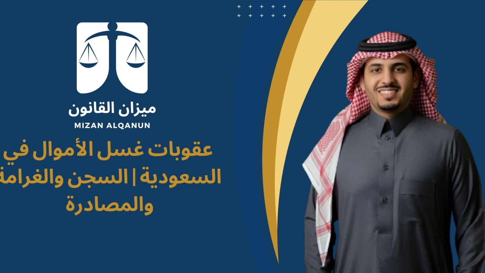 عقوبات غسل الأموال في السعودية | السجن والغرامة والمصادرة