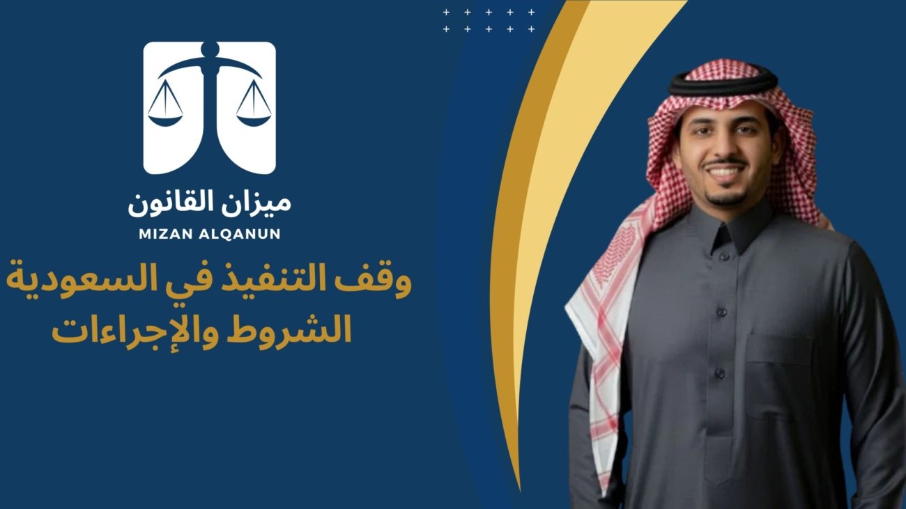 وقف التنفيذ في السعودية | الشروط والإجراءات
