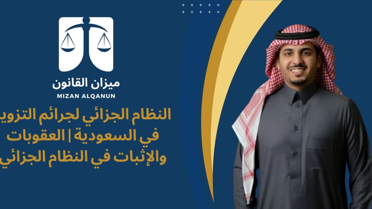 النظام الجزائي لجرائم التزوير في السعودية | العقوبات والإثبات في النظام الجزائي
