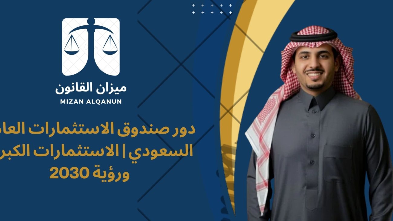 دور صندوق الاستثمارات العامة السعودي | الاستثمارات الكبرى ورؤية 2030