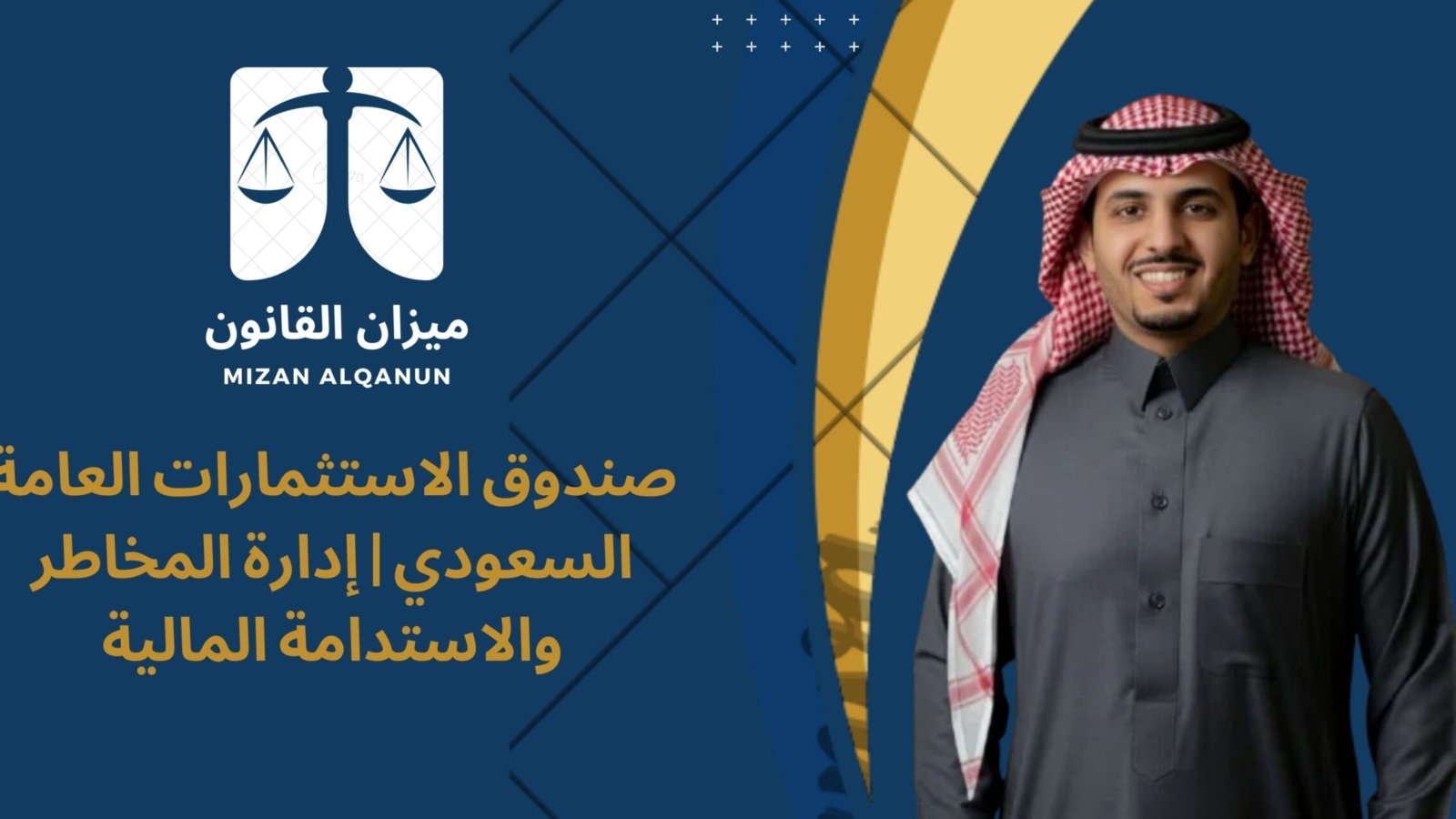 صندوق الاستثمارات العامة السعودي | إدارة المخاطر والاستدامة المالية