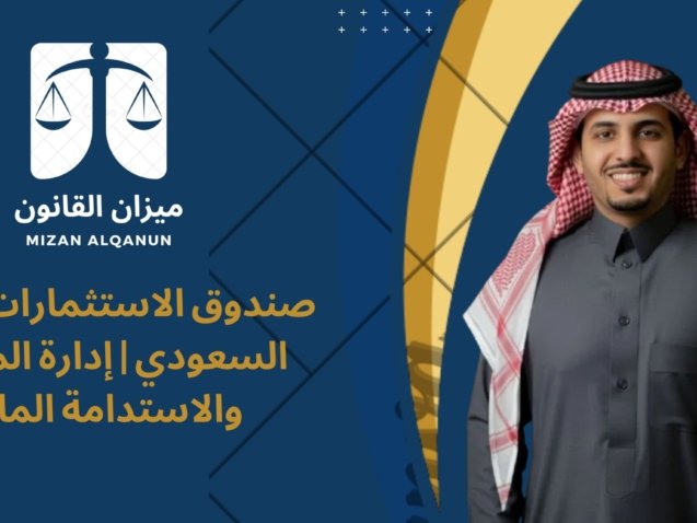 صندوق الاستثمارات العامة السعودي | إدارة المخاطر والاستدامة المالية