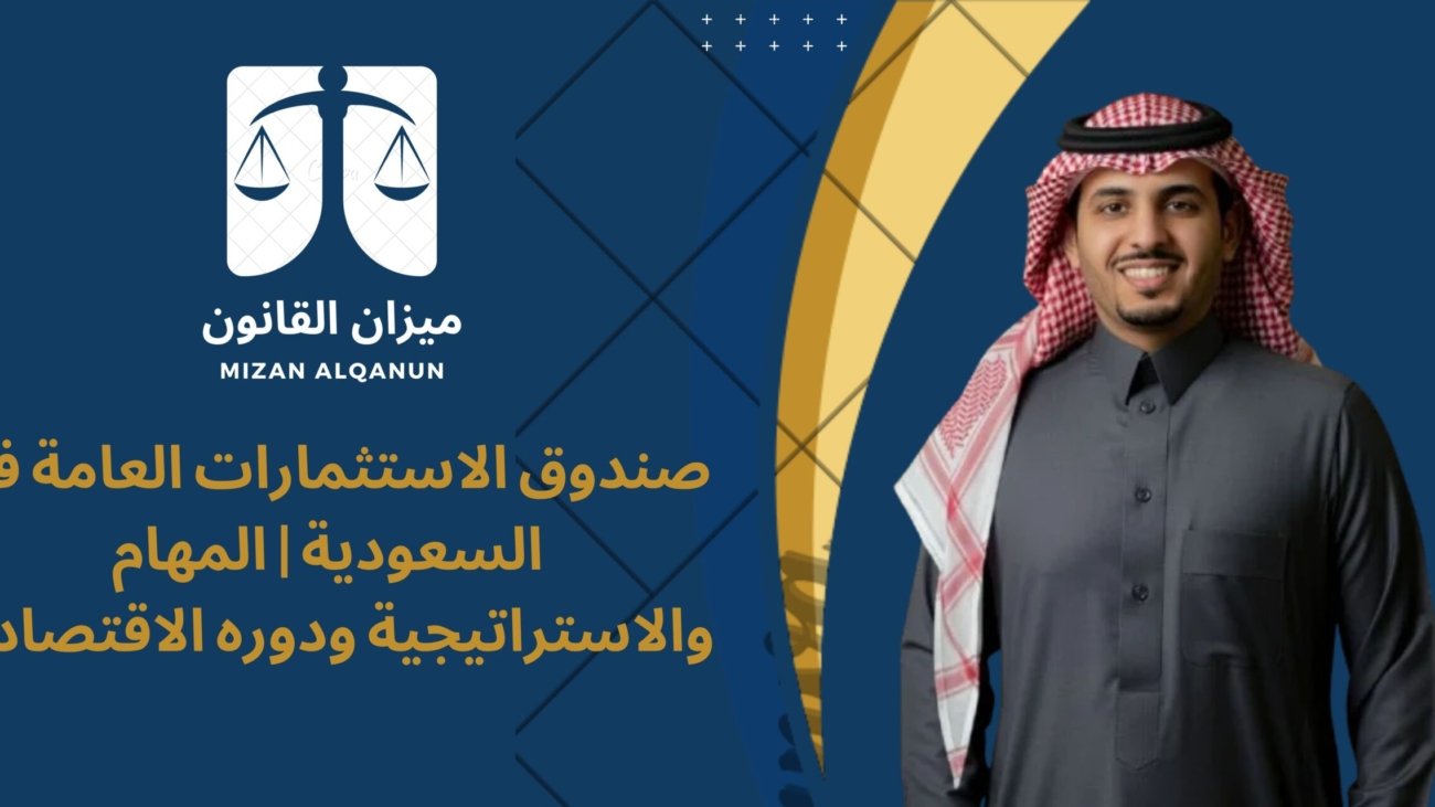 صندوق الاستثمارات العامة في السعودية | المهام والاستراتيجية ودوره الاقتصادي