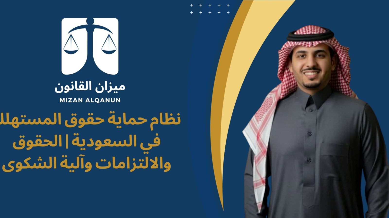 نظام حماية حقوق المستهلك في السعودية | الحقوق والالتزامات وآلية الشكوى