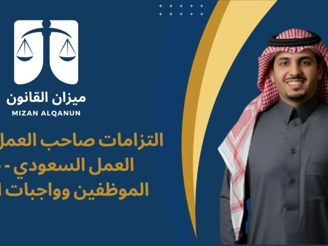 التزامات صاحب العمل في نظام العمل السعودي - حقوق الموظفين وواجبات المنشأة