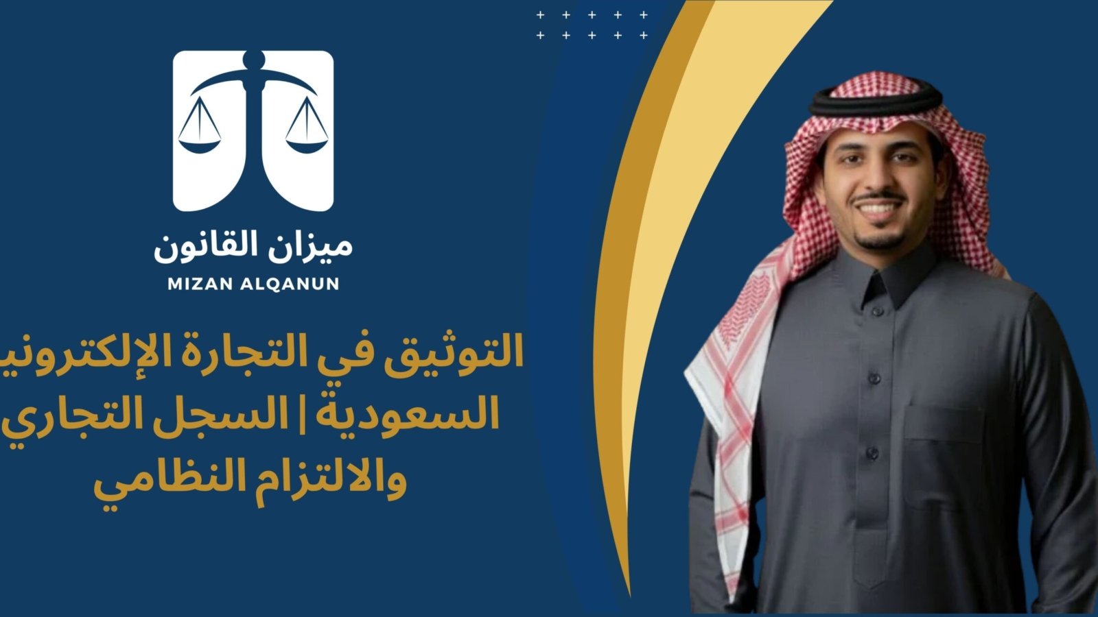 التوثيق في التجارة الإلكترونية السعودية | السجل التجاري والالتزام النظامي