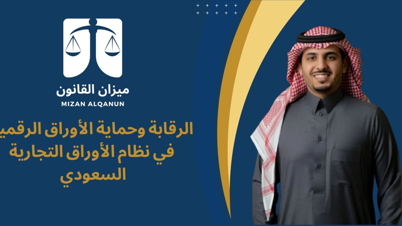 الرقابة وحماية الأوراق الرقمية في نظام الأوراق التجارية السعودي 