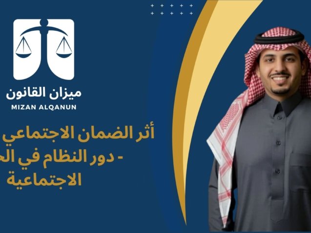 الرئيسية - ميزان القانون 6 أثر الضمان الاجتماعي السعودي - دور النظام في الحماية الاجتماعية