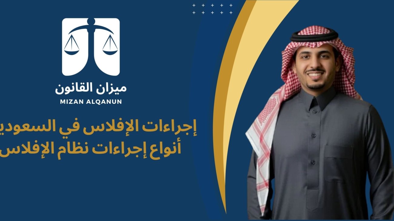 إجراءات الإفلاس في السعودية - أنواع إجراءات نظام الإفلاس