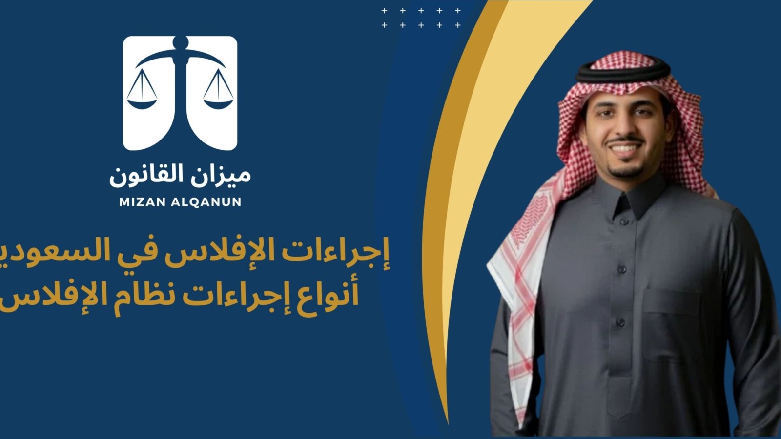 إجراءات الإفلاس في السعودية - أنواع إجراءات نظام الإفلاس