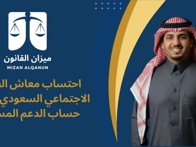 الرئيسية - ميزان القانون 6 احتساب معاش الضمان الاجتماعي السعودي | طريقة حساب الدعم المستحق