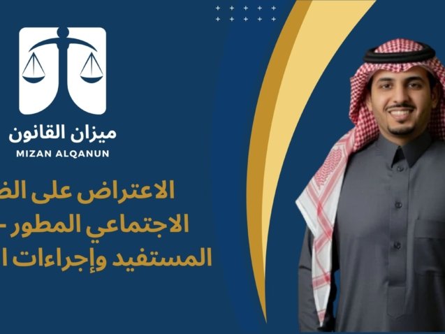 الرئيسية - ميزان القانون 7 الاعتراض على الضمان الاجتماعي المطور - حقوق المستفيد وإجراءات الاعتراض