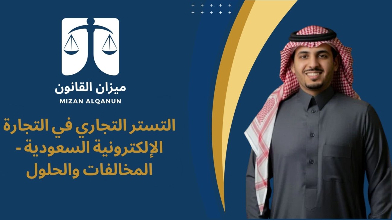 التستر التجاري في التجارة الإلكترونية السعودية - المخالفات والحلول