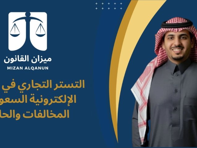 التستر التجاري في التجارة الإلكترونية السعودية - المخالفات والحلول