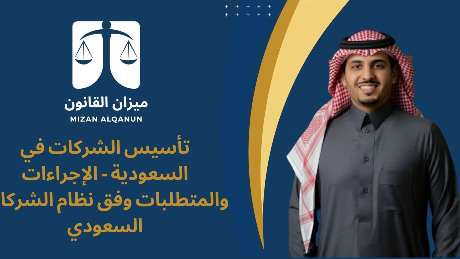 تأسيس الشركات في السعودية - الإجراءات والمتطلبات وفق نظام الشركات السعودي