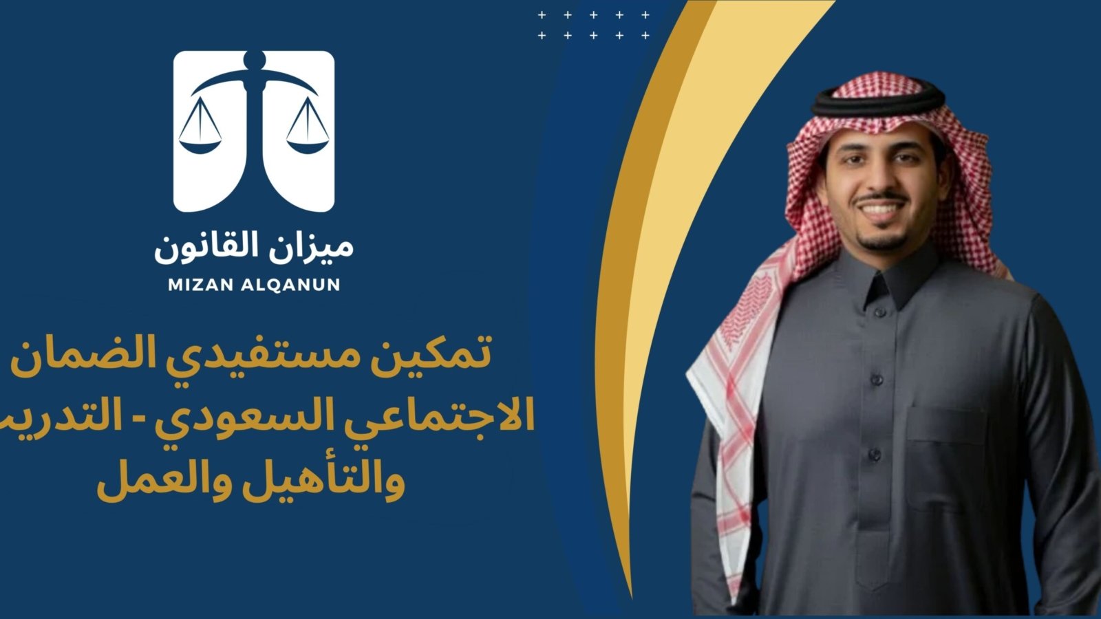 تمكين مستفيدي الضمان الاجتماعي السعودي - التدريب والتأهيل والعمل