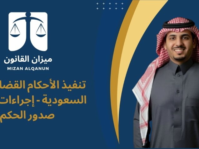تنفيذ الأحكام القضائية في السعودية - إجراءات ما بعد صدور الحكم