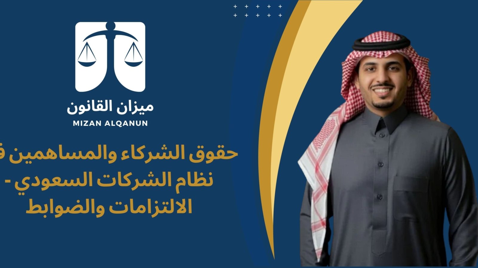 حقوق الشركاء والمساهمين في نظام الشركات السعودي - الالتزامات والضوابط