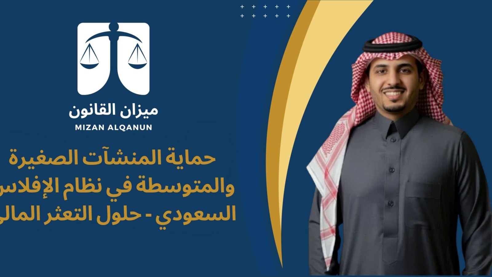 حماية المنشآت الصغيرة والمتوسطة في نظام الإفلاس السعودي - حلول التعثر المالي
