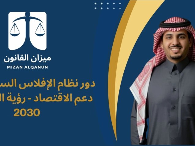 الرئيسية - ميزان القانون 7 دور نظام الإفلاس السعودي في دعم الاقتصاد - رؤية السعودية 2030
