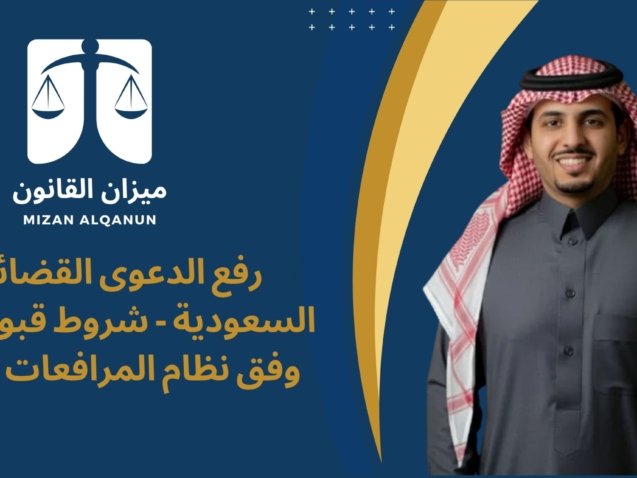 الرئيسية - ميزان القانون 7 رفع الدعوى القضائية في السعودية - شروط قبول الدعوى وفق نظام المرافعات الشرعية