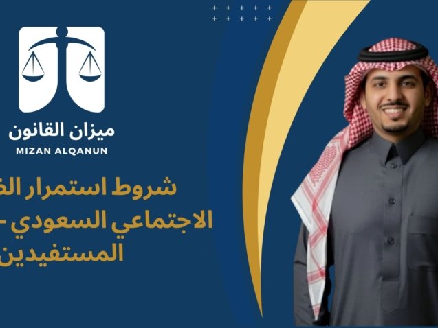 الرئيسية - ميزان القانون 6 شروط استمرار الضمان الاجتماعي السعودي - التزامات المستفيدين