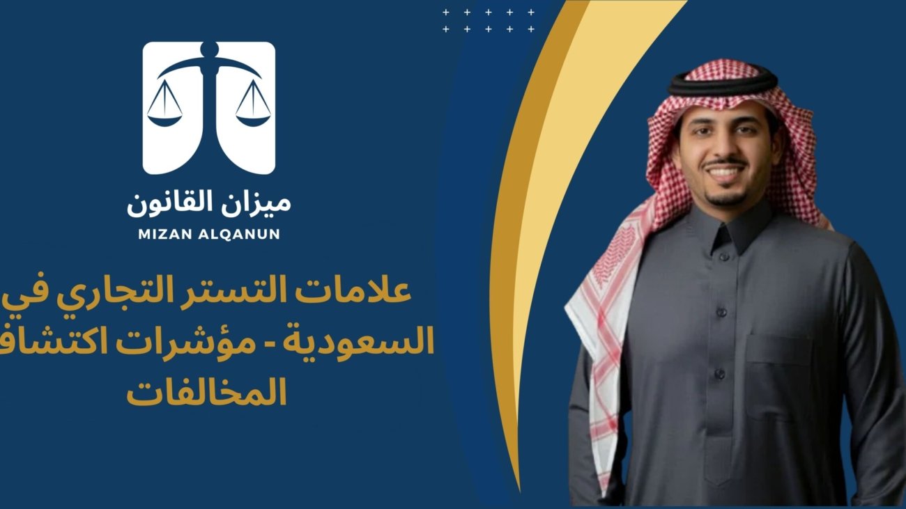 علامات التستر التجاري في السعودية - مؤشرات اكتشاف المخالفات