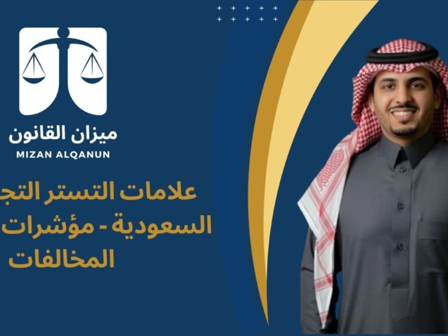 الرئيسية - ميزان القانون 7 علامات التستر التجاري في السعودية - مؤشرات اكتشاف المخالفات