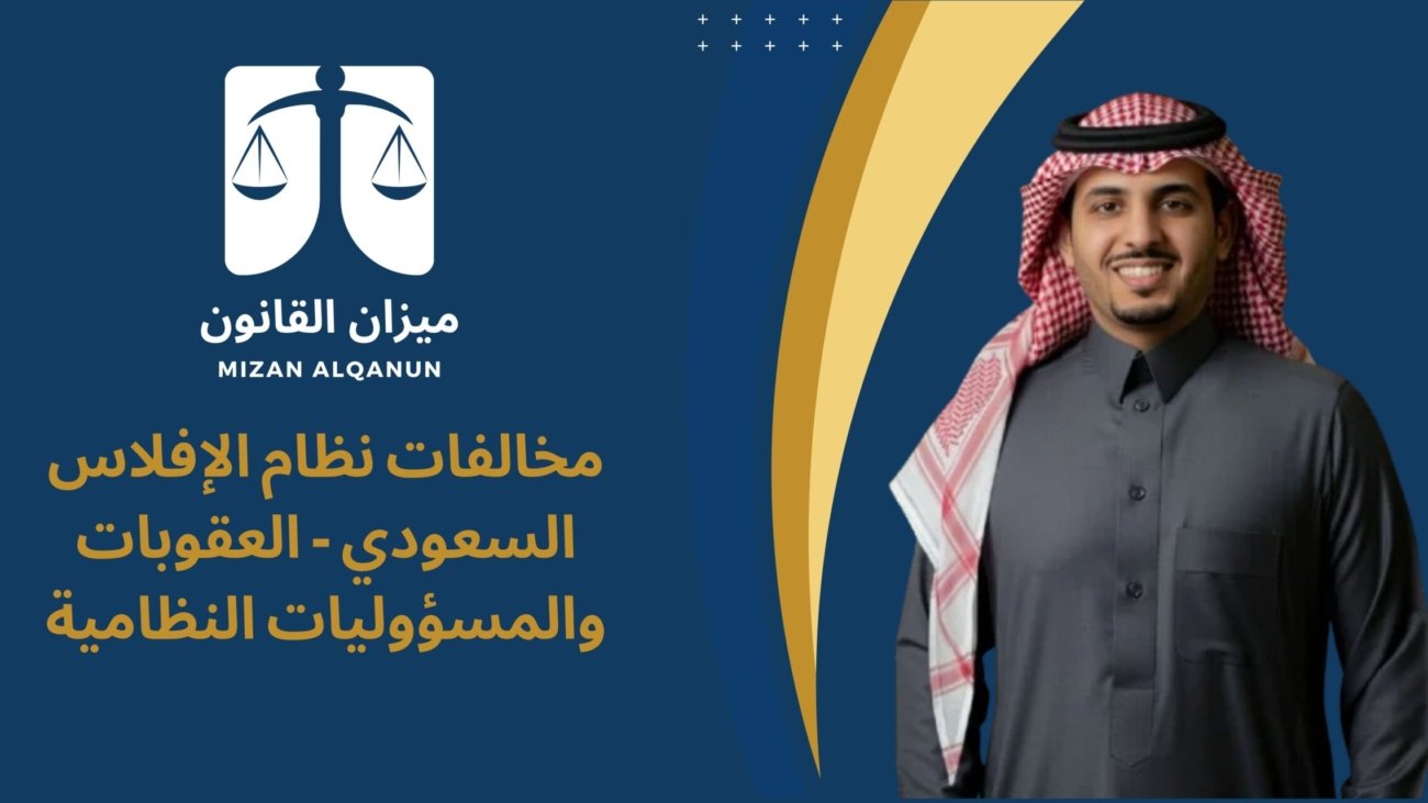 مخالفات نظام الإفلاس السعودي - العقوبات والمسؤوليات النظامية