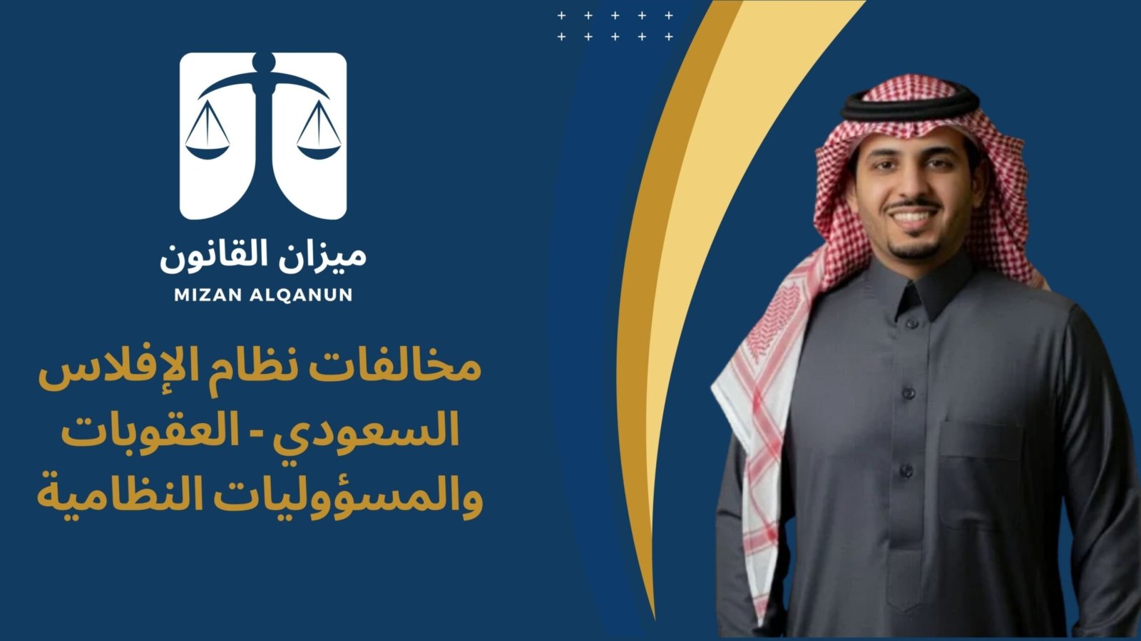 مخالفات نظام الإفلاس السعودي - العقوبات والمسؤوليات النظامية
