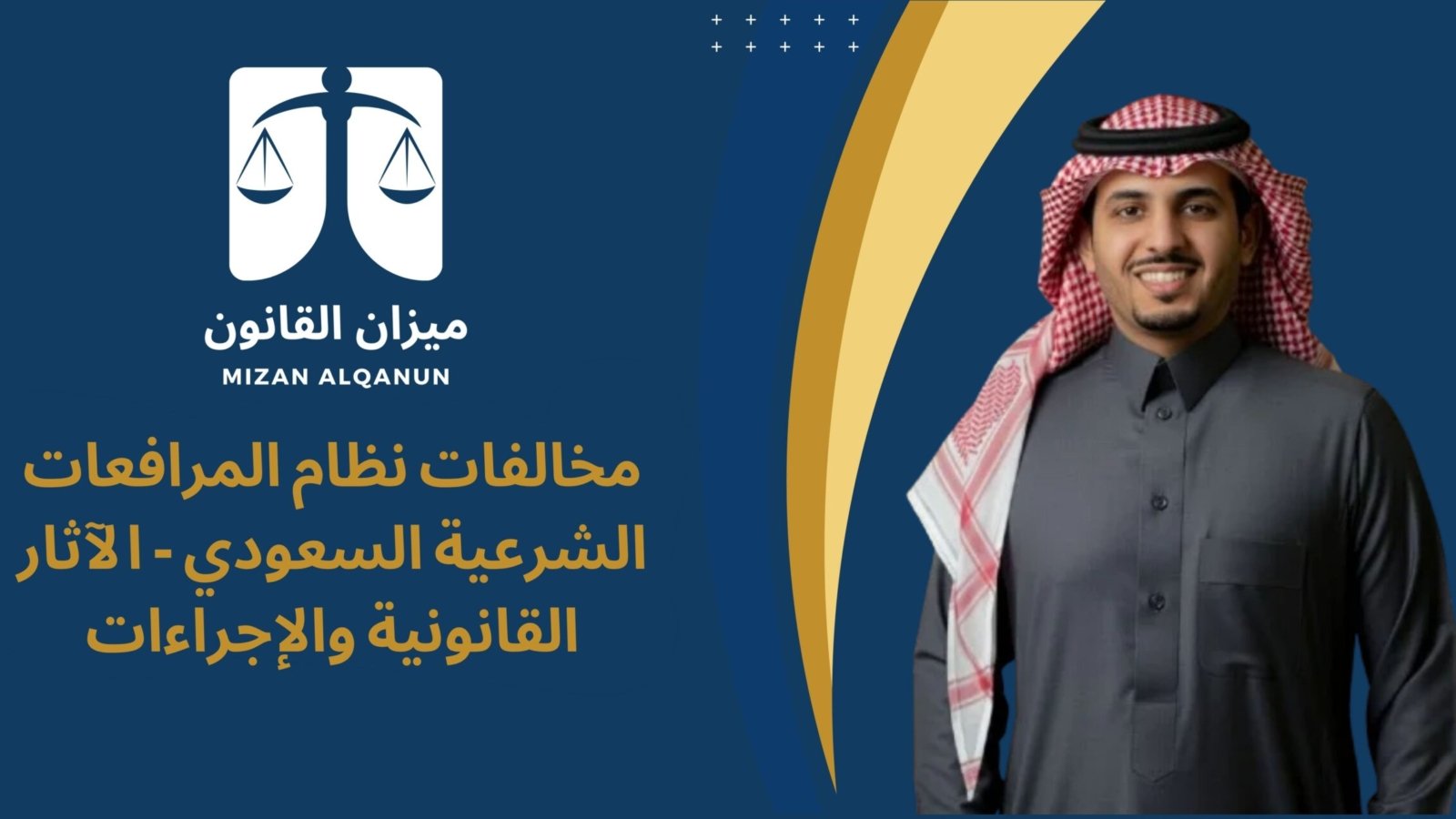 مخالفات نظام المرافعات الشرعية السعودي - الآثار القانونية والإجراءات