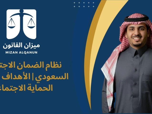 نظام الضمان الاجتماعي السعودي - الأهداف وشروط الحماية الاجتماعية