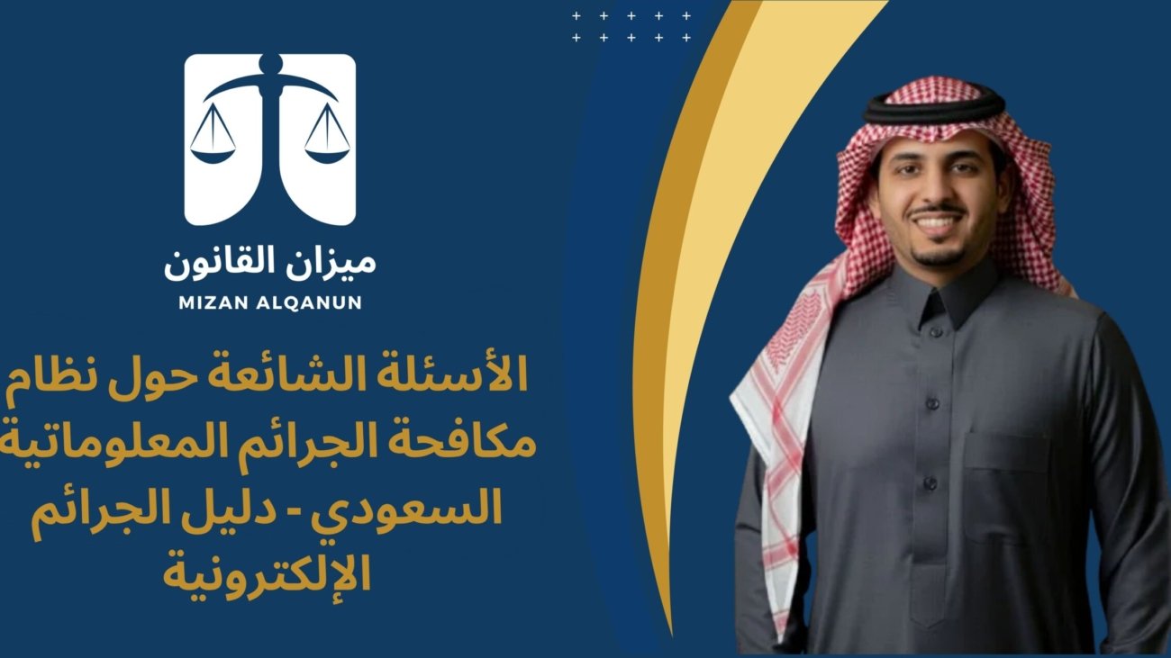 الأسئلة الشائعة حول نظام مكافحة الجرائم المعلوماتية السعودي - دليل الجرائم الإلكترونية