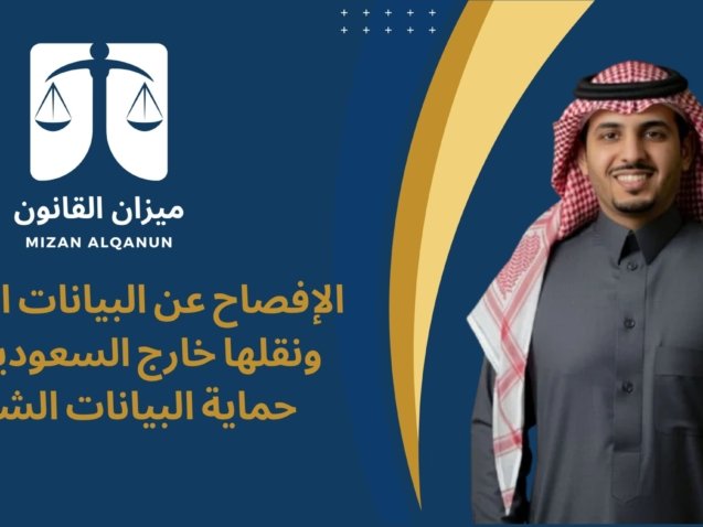 الإفصاح عن البيانات الشخصية ونقلها خارج السعودية - نظام حماية البيانات الشخصية